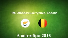 Кипр - Бельгия. Лучшие моменты	