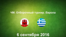 Гибралтар - Греция. Лучшие моменты	