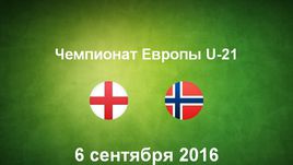 Англия U-21 - Норвегия U-21. Лучшие моменты	