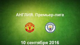 "Манчестер Юнайтед" - "Манчестер Сити". Лучшие моменты