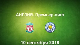 "Ливерпуль" - "Лестер". Лучшие моменты	