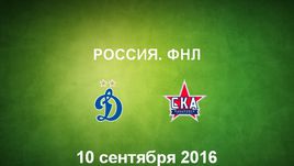 "Динамо" - "СКА-Хабаровск". Лучшие моменты