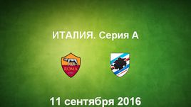 "Рома" - "Сампдория". Лучшие моменты