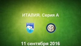 "Пескара" - "Интер". Лучшие моменты