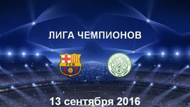 "Барселона" - "Селтик". Лучшие моменты	