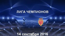 "Тоттенхэм Хотспур" - "Монако". Лучшие моменты