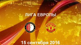 "Фейеноорд" - "Манчестер Юнайтед". Лучшие моменты	