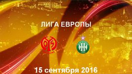 "Майнц" - "Сент-Этьен". Лучшие моменты	