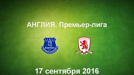 "Эвертон" - "Мидлсбро". Лучшие моменты	