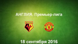 "Уотфорд" - "Манчестер Юнайтед". Лучшие моменты