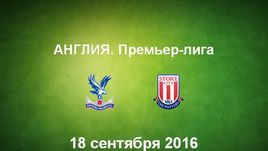 "Кристал Пэлас" - "Стоук Сити". Лучшие моменты	