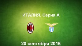 "Милан" - "Лацио". Лучшие моменты