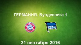 "Бавария" - "Герта". Лучшие моменты	