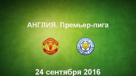 "Манчестер Юнайтед" - "Лестер". Лучшие моменты	