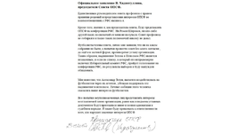 Заявление Вагиза Хидиятуллина.