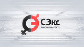 #СЭкс в большом спорте