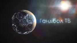 "Это самая интеллектуальная игра". Вице-премьер РФ и гандбол