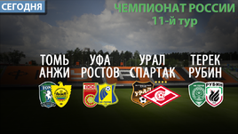 Сегодня - четыре матча 11-го тура премьер-лиги.