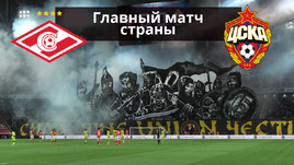 "Спартак" - ЦСКА. Атмосфера дерби