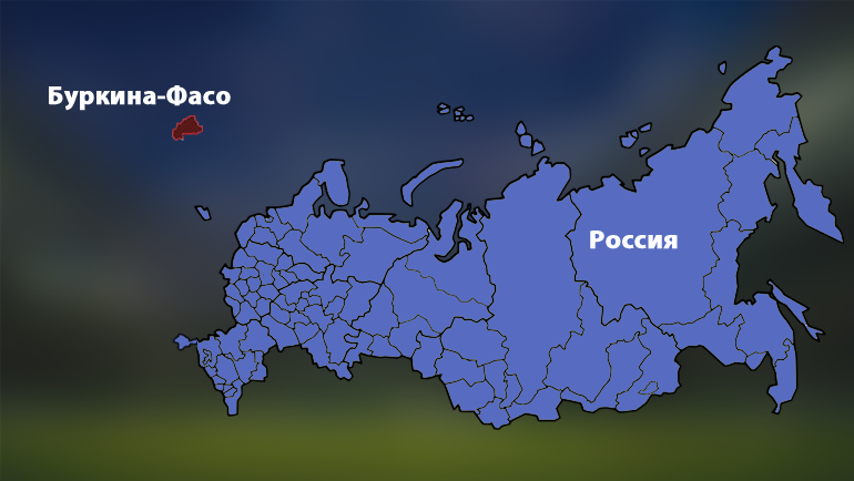 Территория России и Буркина-Фасо. Территория России и Буркина-Фасо.