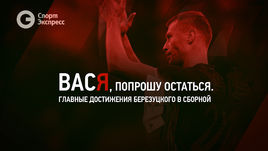 Вася, попрошу остаться