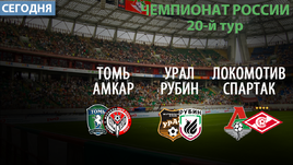 Победить могут и "Локо", и "Спартак".  "Рубину" не выиграть на Урале
