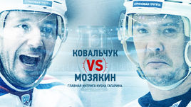 Ковальчук vs Мозякин.