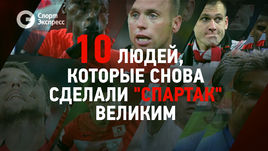 10 людей, которые снова сделали "Спартак" великим
