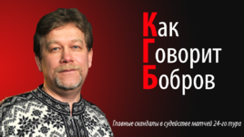 Александр БОБРОВ.