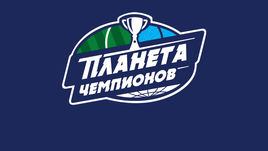 "Планета чемпионов" вышла на большой рынок