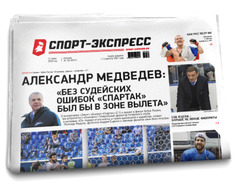 НОМЕР ГАЗЕТЫ ОТ 21 июля (№ 8241) : Александр Медведев: «Без судейских ошибок «Спартак» был бы в зоне вылета»