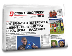 НОМЕР ГАЗЕТЫ ОТ 20 августа (№ 8263) : Суперматч в Петербурге: «Зенит» получил три очка, ЦСКА — надежду