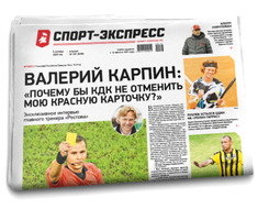 НОМЕР ГАЗЕТЫ ОТ 6 октября (№ 8296) : Валерий Карпин: «Почему бы КДК не отменить мою красную карточку?»
