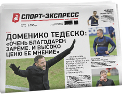 НОМЕР ГАЗЕТЫ ОТ 10 июня (№ 8457) : Доменико Тедеско: «Очень благодарен Зареме. И высоко ценю ее мнение»