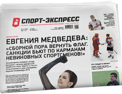 НОМЕР ГАЗЕТЫ ОТ 10 сентября (№ 8522) : Евгения Медведева: «Сборной пора вернуть флаг. Санкции бьют по карманам невиновных спортсменов!»