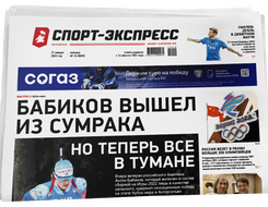 НОМЕР ГАЗЕТЫ ОТ 21 января (№ 8605) : Бабиков вышел из сумрака. Но теперь все в тумане