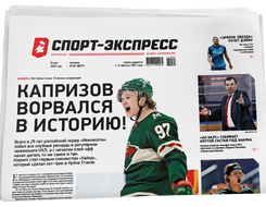 НОМЕР ГАЗЕТЫ ОТ 6 мая (№ 8677) : Капризов ворвался в историю!