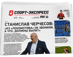 НОМЕР ГАЗЕТЫ ОТ 7 сентября (№ 8763) : Станислав Черчесов: «Из «Локомотива» не звонили. А что, должны были?»