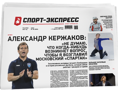 НОМЕР ГАЗЕТЫ ОТ 18 октября (№ 9036) : Александр Кержаков: «Не думаю, что когда-нибудь возникнет вопрос, чтобы я возглавил московский «Спартак»
