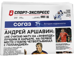 НОМЕР ГАЗЕТЫ ОТ 19 апреля (№ 9155) : Андрей Аршавин: «Не считаю матч на «Энфилде» лучшим в карьере. На первое место ставлю четвертьфинал с Голландией»