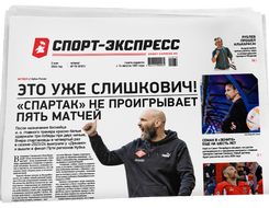 НОМЕР ГАЗЕТЫ ОТ 2 мая (№ 9161) : Это уже Слишкович! «Спартак» не проигрывает пять матчей