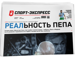 НОМЕР ГАЗЕТЫ ОТ 19 февраля (№ 9358) : Реальность Пепа