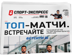 НОМЕР ГАЗЕТЫ ОТ 4 апреля (№ 9390) : Топ-матчи. Встречайте