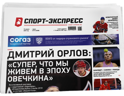 НОМЕР ГАЗЕТЫ ОТ 16 апреля (№ 9398) : Дмитрий Орлов: «Супер, что мы живем в эпоху Овечкина»