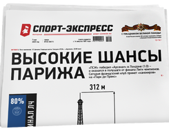 НОМЕР ГАЗЕТЫ ОТ 7 мая (№ 9411) : Высокие шансы Парижа