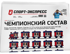 НОМЕР ГАЗЕТЫ ОТ 22 мая (№ 9420) : Чемпионский состав