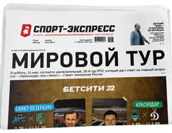 НОМЕР ГАЗЕТЫ ОТ 23 мая (№ 9421) : Мировой тур