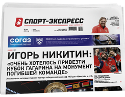 НОМЕР ГАЗЕТЫ ОТ 28 мая (№ 9424) : Игорь Никитин: «Очень хотелось привезти Кубок Гагарина на монумент погибшей команде»