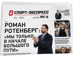 НОМЕР ГАЗЕТЫ ОТ 16 июня (№ 9435) : Роман Ротенберг: «Мы только в начале большого пути»