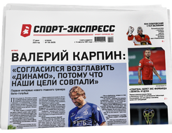 НОМЕР ГАЗЕТЫ ОТ 17 июня (№ 9436) : Валерий Карпин: «Согласился возглавить «Динамо», потому что наши цели совпали»